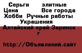 Серьги 925  элитные › Цена ­ 5 350 - Все города Хобби. Ручные работы » Украшения   . Алтайский край,Заринск г.